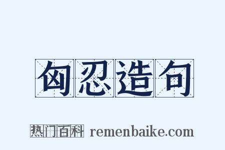 匈忍造句是什么意思的图片